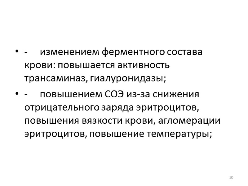 - изменением ферментного состава крови: повышается активность трансаминаз, гиалуронидазы; - повышением СОЭ из-за снижения